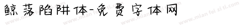 鲸落陷阱体字体转换