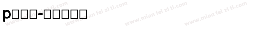 p入库员字体转换