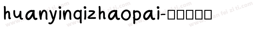 huanyinqizhaopai字体转换