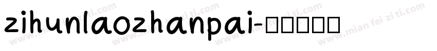 zihunlaozhanpai字体转换