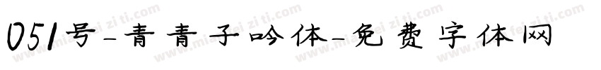 051号-青青子吟体字体转换
