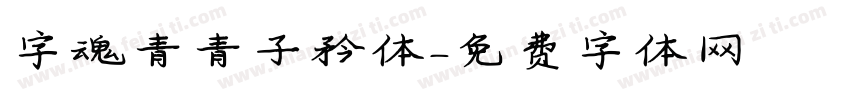 字魂青青子矜体字体转换