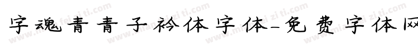 字魂青青子衿体字体字体转换