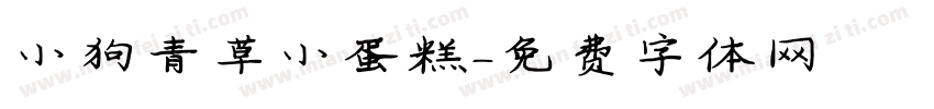 小狗青草小蛋糕字体转换