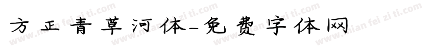 方正青草河体字体转换