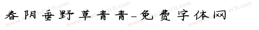 春阴垂野草青青字体转换