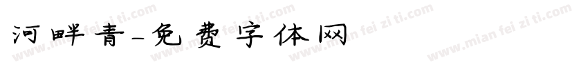 河畔青字体转换