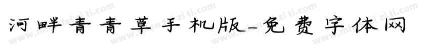 河畔青青草手机版字体转换