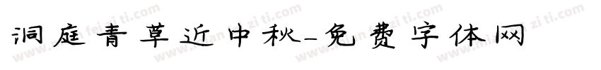 洞庭青草近中秋字体转换