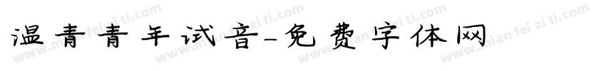 温青青年试音字体转换