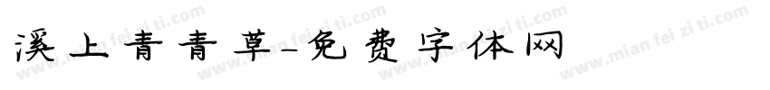 溪上青青草字体转换