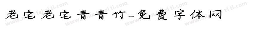 老宅老宅青青竹字体转换