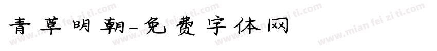 青草明朝字体转换