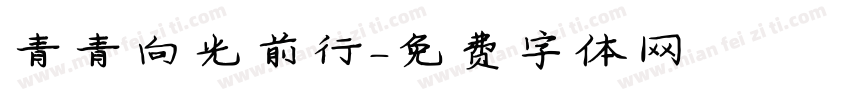 青青向光前行字体转换