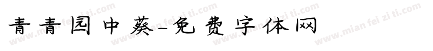 青青园中葵字体转换