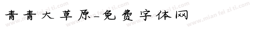 青青大草原字体转换