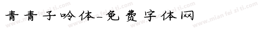 青青子呤体字体转换