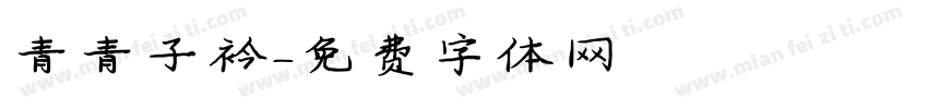 青青子衿字体转换
