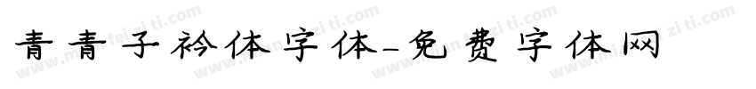 青青子衿体字体字体转换