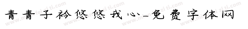 青青子衿悠悠我心字体转换