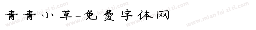 青青小草字体转换