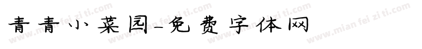 青青小菜园字体转换
