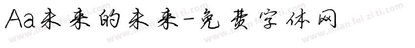 Aa未来的未来字体转换