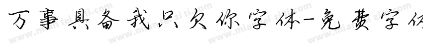 万事具备我只欠你字体字体转换