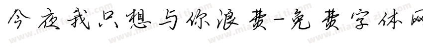 今夜我只想与你浪费字体转换