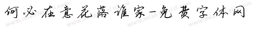何必在意花落谁家字体转换