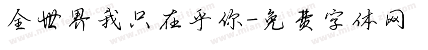 全世界我只在乎你字体转换