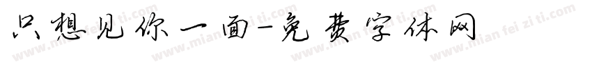 只想见你一面字体转换