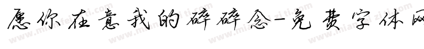 愿你在意我的碎碎念字体转换