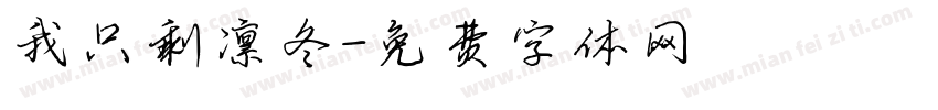 我只剩凛冬字体转换