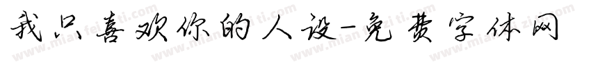 我只喜欢你的人设字体转换