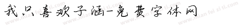我只喜欢子涵字体转换