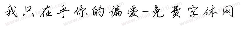 我只在乎你的偏爱字体转换