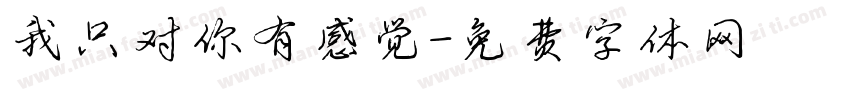 我只对你有感觉字体转换