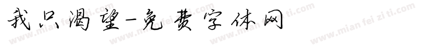 我只渴望字体转换