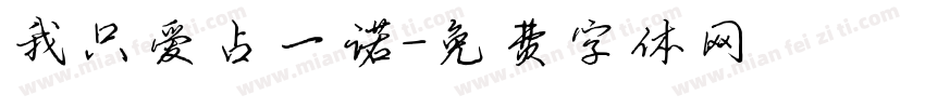我只爱占一诺字体转换