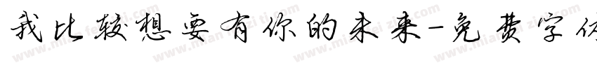 我比较想要有你的未来字体转换 我比较想要有你的未来字体转换