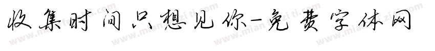 收集时间只想见你字体转换