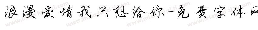 浪漫爱情我只想给你字体转换