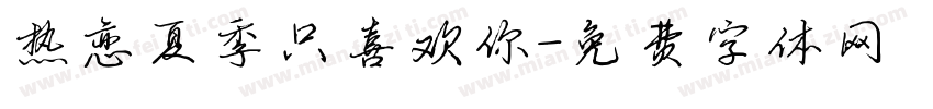 热恋夏季只喜欢你字体转换