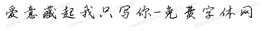 爱意藏起我只写你字体转换