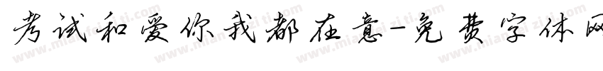 考试和爱你我都在意字体转换