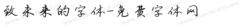 致未来的字体字体转换