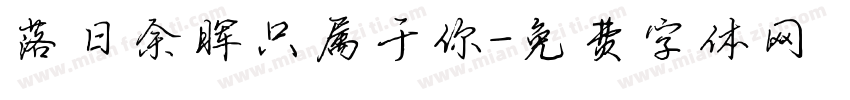 落日余晖只属于你字体转换