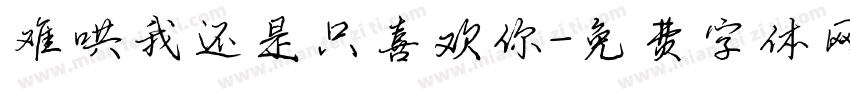 难哄我还是只喜欢你字体转换