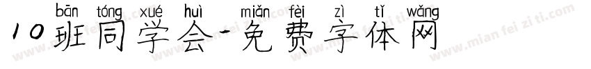 10班同学会字体转换